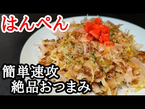はんぺんで直ぐに作れるワンパンお好み焼きの簡単レシピ！