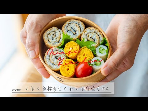 くるくる稲荷とくるくる卵焼き弁当の作り方（miny's kitchenミニーズキッチン）