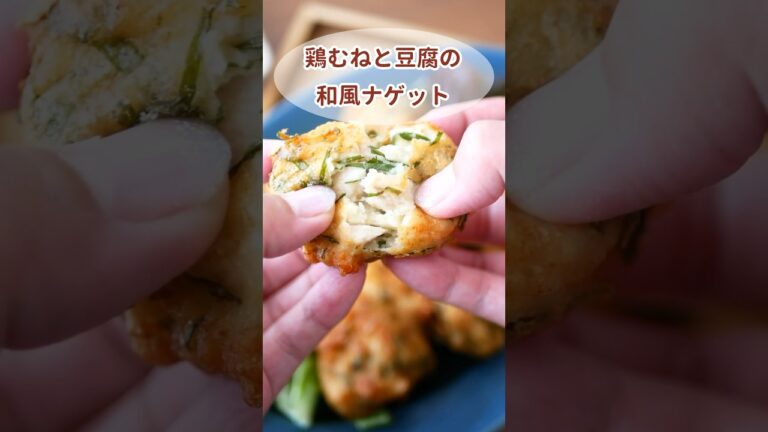 【15分で絶品】鶏むねと豆腐の和風ナゲット　#shorts #short #料理 #料理動画 #簡単レシピ #鶏むね肉 #ダイエット #鶏むね肉レシピ #豆腐 #豆腐レシピ #チキンナゲット
