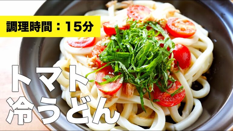 【めんつゆ】トマトの冷うどん【和風シーチキン】