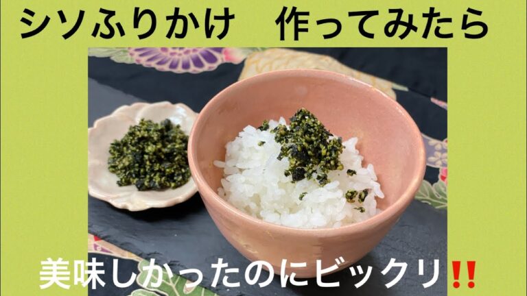 シソふりかけ作ってみたら美味しくてビックリ‼️