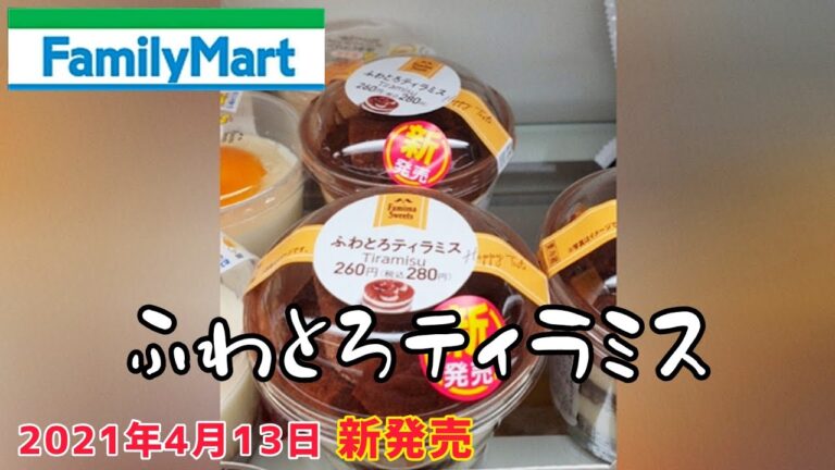 ファミリーマート新商品【ふわとろティラミス】#shorts