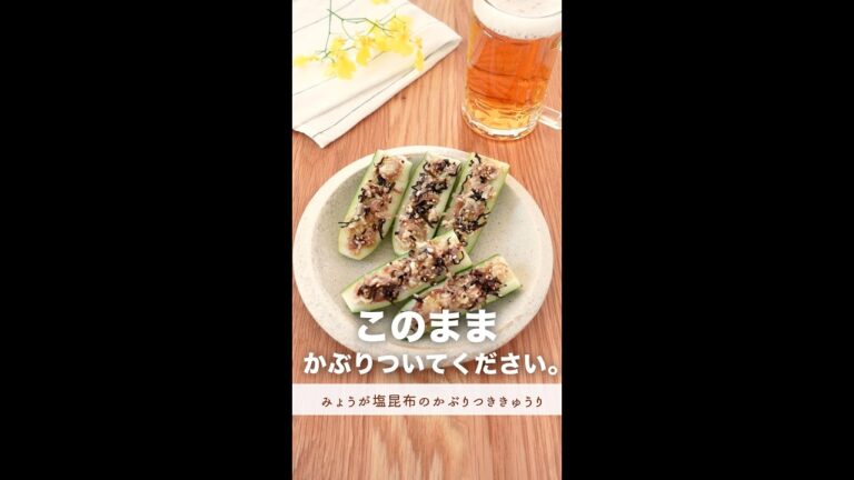 このまま、かぶりついてください。【みょうが塩昆布のかぶりつききゅうり】#shorts