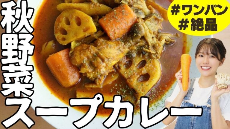【秋野菜スープカレー】旬のキノコと根菜の旨みたっぷり！フライパン一つで作れる本格スープカレーの作り方　Sapporo Soup Curry Recipe