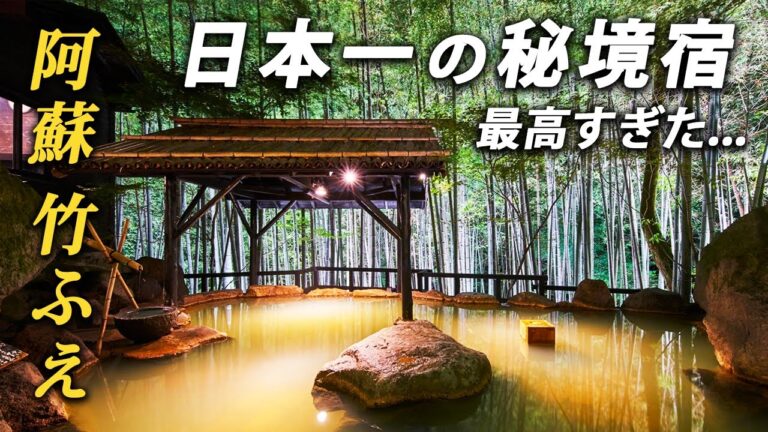 日本最高峰の旅館へ！人生に一度は泊まりたいお宿「竹ふえ」に宿泊♨️