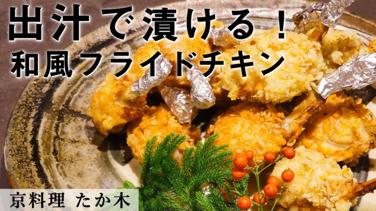 クリスマスに！和風フライドチキン｜ミシュラン二つ星 京料理たか木｜【唐揚げ】【鶏から】【チューリップ】【骨付きチキン】【骨肉】【手羽先】【クリスマスチキン】