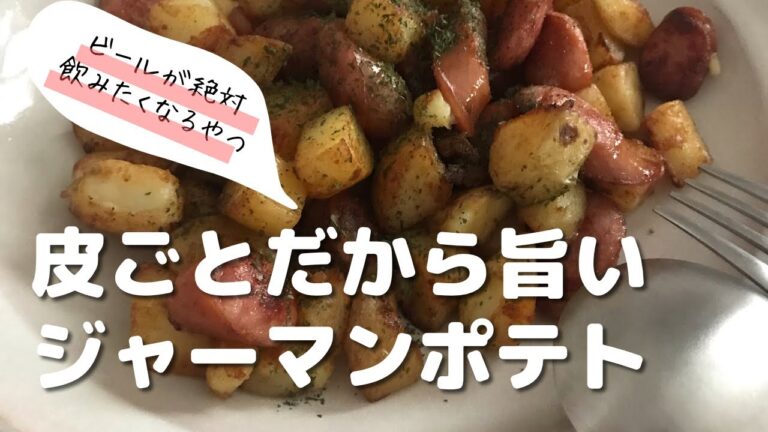 新じゃがを皮ごと使った【カリカリ！ジャーマンポテト】