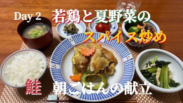 簡単！黄金出汁の取り方/２日分の献立/晩ごはん/鶏/野菜/スパイス/炒め/朝ごはん/だし巻き卵/一汁旬菜/和食/一汁三菜/家庭料理/各種/レシピ/メニュー/作り方