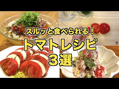 【簡単３選】人気のトマトレシピ３選♪簡単ですぐに完成！カプレーゼ・大葉を入れた夏野菜そうめんアレンジ・アボカドとツナのサラダ☆副菜おかずにも！王道トマトレシピ
