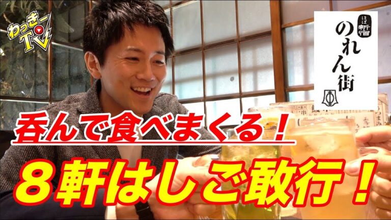 【前代未聞】食べまくり飲みまくり！８店舗はしごを敢行！【ほぼ新宿のれん街/代々木】