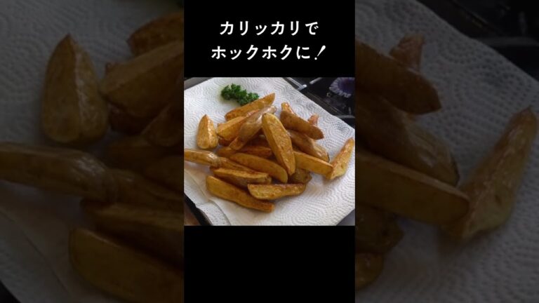 最大のポイントは2つ！お好きなじゃがいもでどうぞ！「フライドポテト」 #shorts