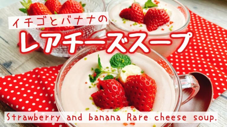 【材料4つ/飲むチーズケーキ】デザートスープ/いちごとバナナのレアチーズスープ/Strawberry and banana Rare cheese soup./真空ミキサー/ダイエット