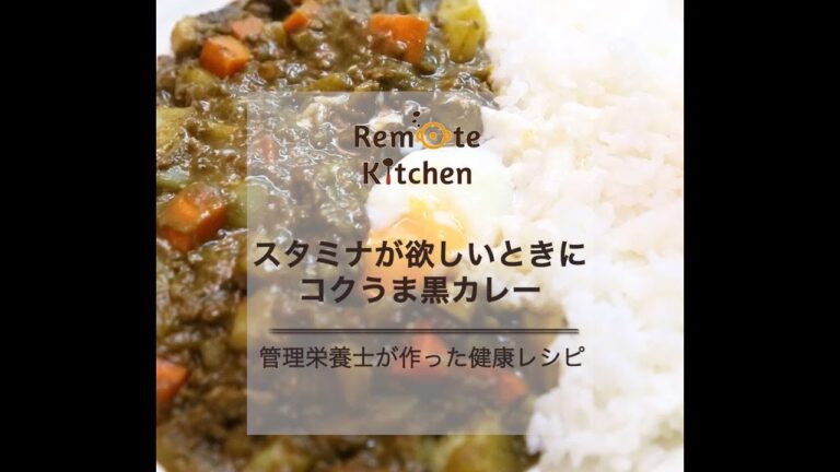 スタミナが欲しいときに　コクうま黒カレー レシピ動画