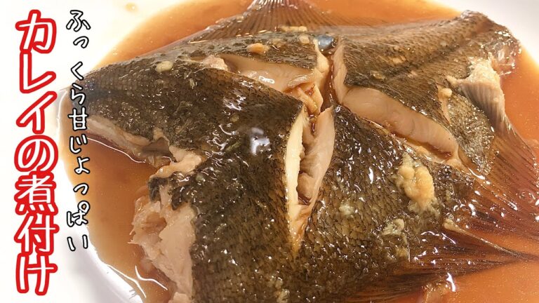 【簡単料理】ふっくら味が染みて美味しい♪カレイの煮付け/レシピ/作り方/魚料理/手抜き/節約【主婦の独り言】