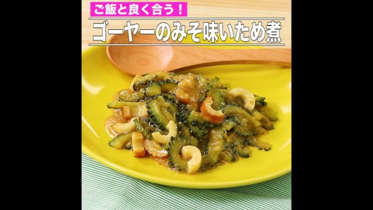 ゴーヤーのみそ味いため煮