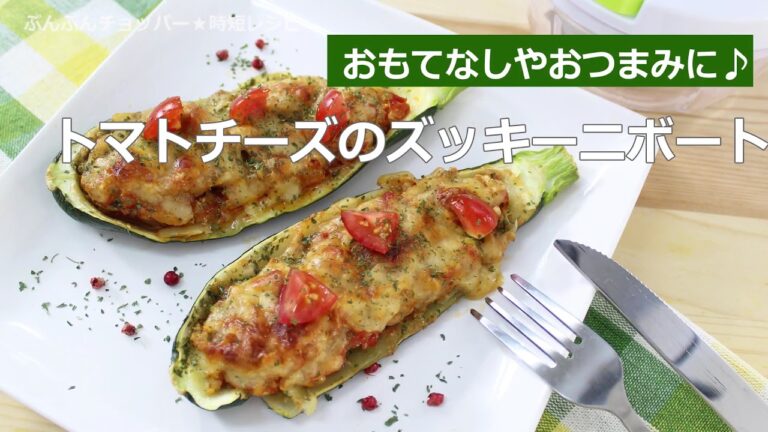 ぶんぶんチョッパー(トマトチーズのズッキーニボート)