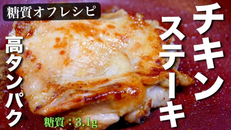 【低糖質×高タンパク】漬けて焼くだけ！マジで簡単すぎる⋯「絶品チキンステーキ」の作り方
