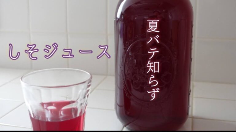 夏バテ防止にシソジュース