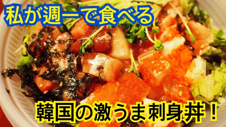 週一で絶対食べるアラチャムチのまぐろ丼！