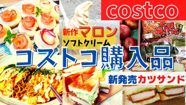コストコおすすめ購入品　10月第1弾　新商品カツサンド、マロンソフト、ビビゴのビビンバの素、津軽りんご、しらす干し、青木食品太麺やきそば、アップルパイのアレンジレシピ・.エグゼクティブ会員costco