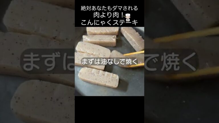 絶対アナタも騙される！肉より肉「こんにゃくステーキ」#shorts #おつまみ #ダイエットレシピ