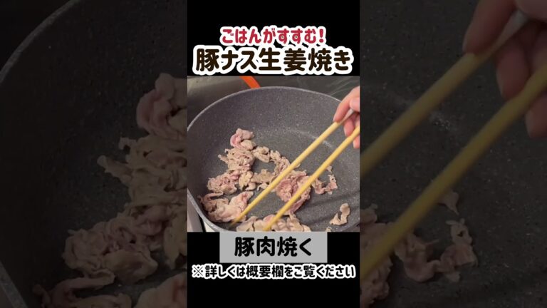 【ご飯が進む】豚ナス生姜焼き#shorts