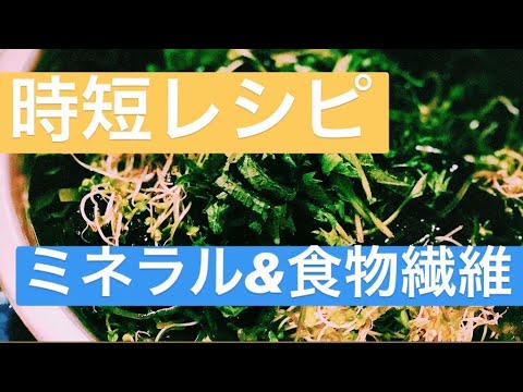 レシピ【5分以内】ミネラルたっぷり海藻サラダ
