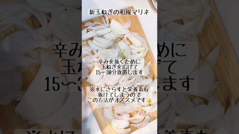 甘さ引き立つ！新玉ねぎのマリネ