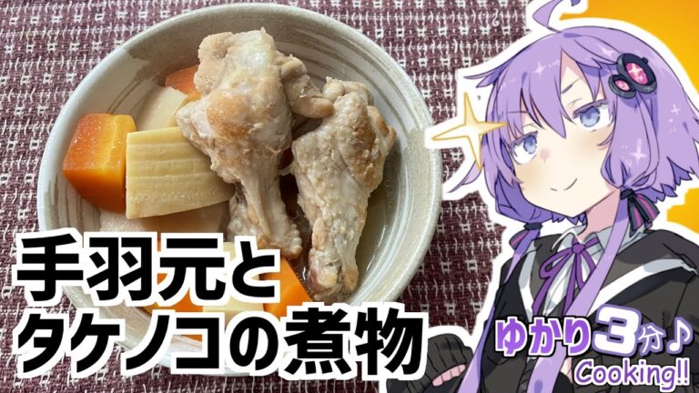 ゆかり3分クッキング 　気に入ってるのは値段。手羽元とタケノコの煮物【VOICEROIDクッキング】