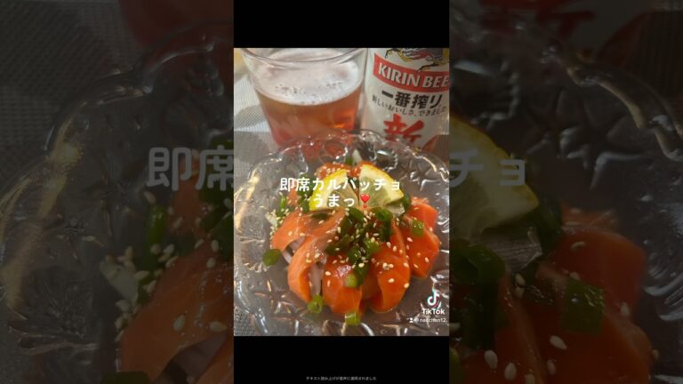 【Tik Tok】サーモンの即席カルパッチョ作ってみた！#料理 #おつまみ #沖縄