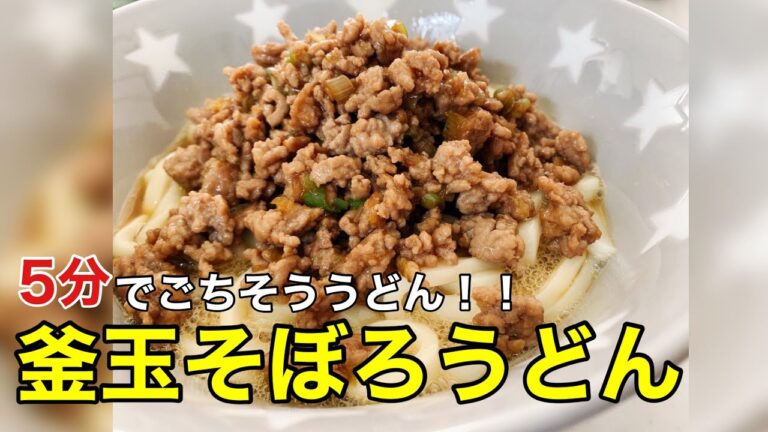【時短レシピ】5分で絶品！！釜玉そぼろうどん