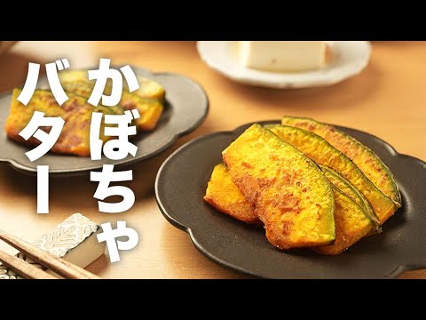 フライパンで簡単！塩でいただく【かぼちゃバター焼き】のレシピ