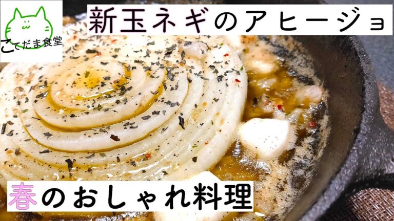 【お家居酒屋】21杯目 　白ワインに合うつまみ ~・新玉ネギのアヒージョ~