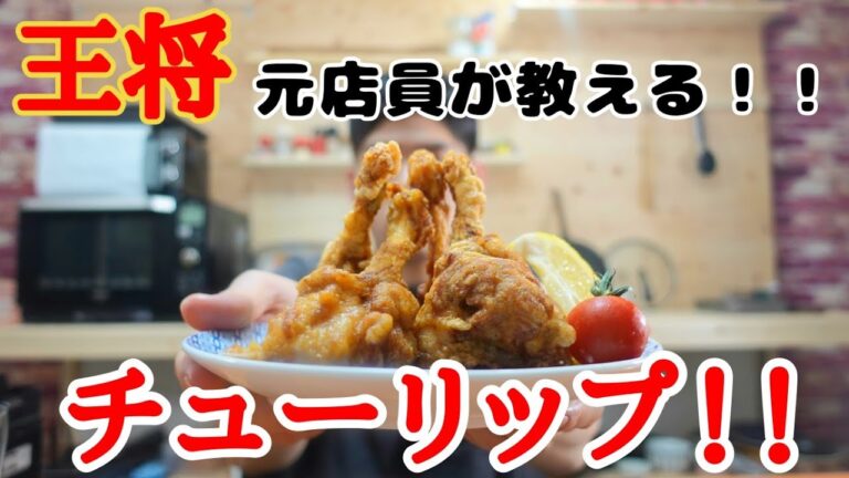 【元店員が教える】王将風 チューリップ【再現レシピ】あの人気のメニューがお家で簡単に！