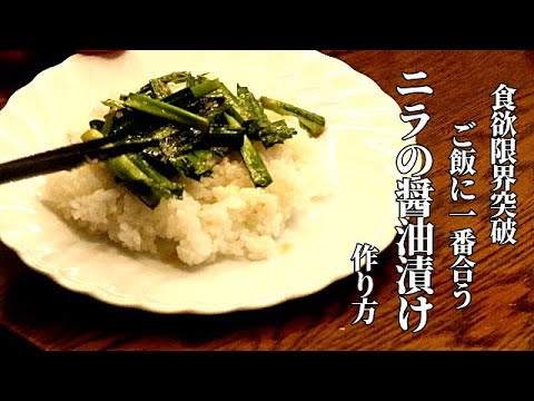 20年間切らさず作り置きしている【ニラの醤油漬け】食べた人に必ずレシピを聞かれます