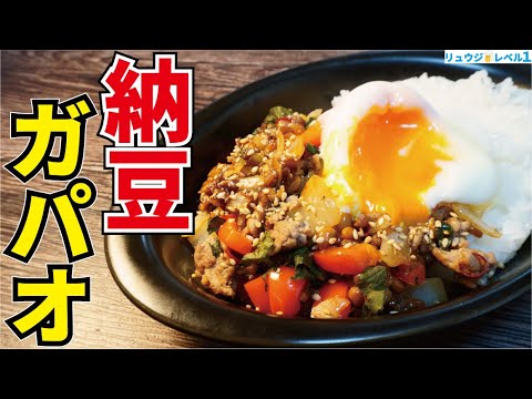 邪道にして最強。スーパーにあるもので出来ちゃうたんぱく質豊富な健康飯【納豆ガパオライス】