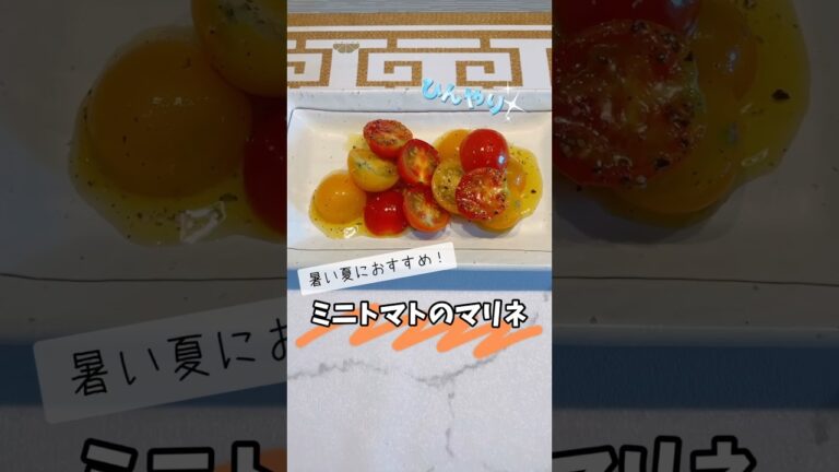 ミニトマトのマリネ