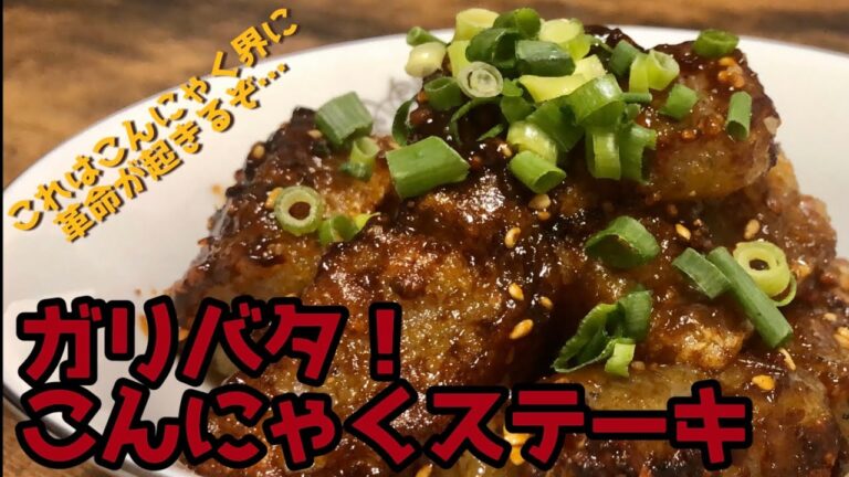 社会人1年目男子が作る『ガリバタこんにゃくにステーキ』作り方
