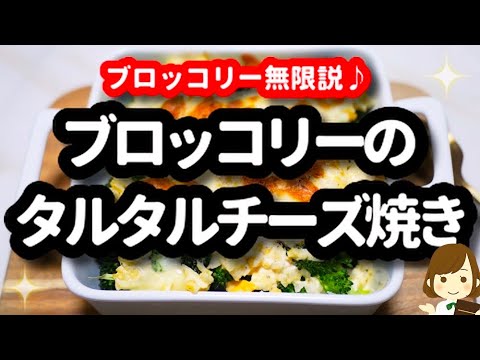 【鍋コンロ不要で簡単!!】ブロッコリーは『タルタルチーズ焼き』にするとマジで無限説♪Broccoli Tartar Cheese