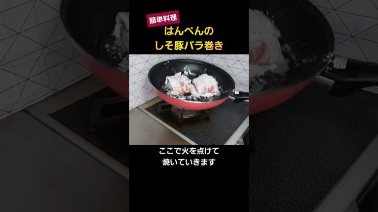 【簡単料理】はんぺんのしそ豚バラ巻き！安くてボリューム満点　#料理 #豚バラ
