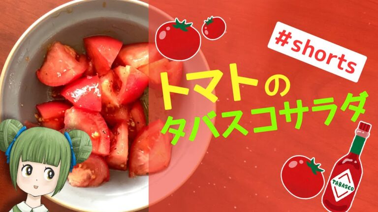 トマトのタバスコサラダ！おつまみ作り方【簡単レシピ】 #Shorts