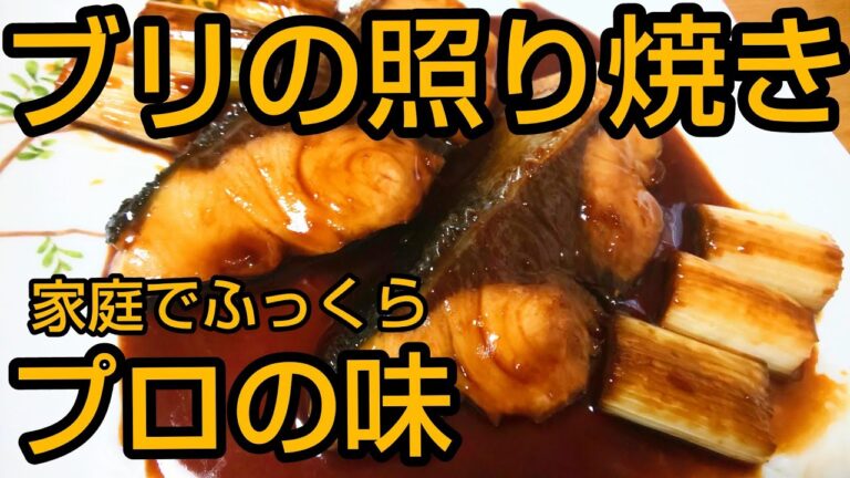 【ブリの照り焼き】家庭でプロの味!!臭み無くふっくら仕上げる