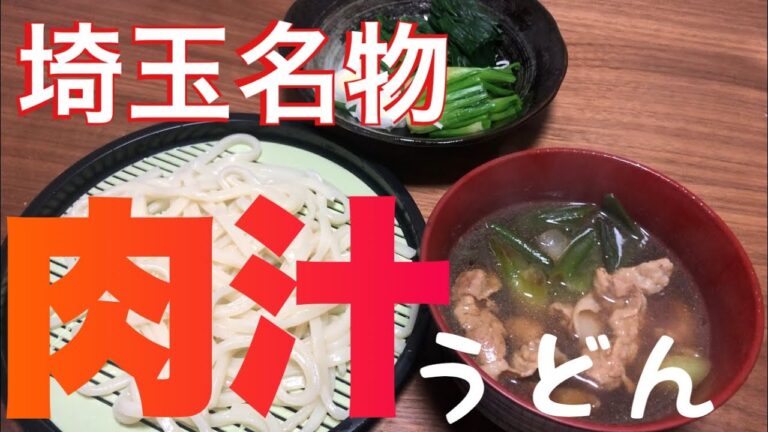 [料理] 埼玉名物！！肉汁うどんを作ったよ