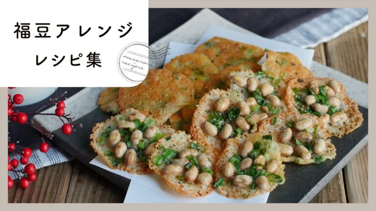 【節分福豆アレンジレシピ】余った豆のアレンジで味噌もお菓子も作れる！