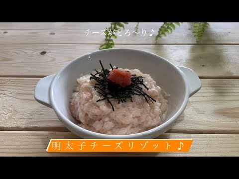 チーズがとろ〜り♪[明太子チーズリゾット]