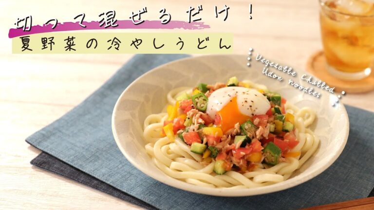 切って混ぜるだけ！夏野菜の冷やしうどん【きちんとキッチンbydaiei】