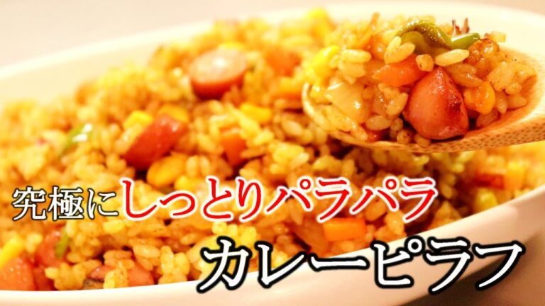 しっとりパラパラが絶妙！カレーピラフの作り方＋アレンジ飯〖ごはんレシピ〗