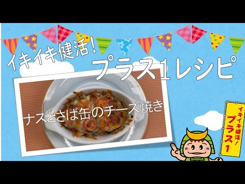 イキイキ健活！プラス１レシピ「ナスとサバ缶のチーズ焼き」