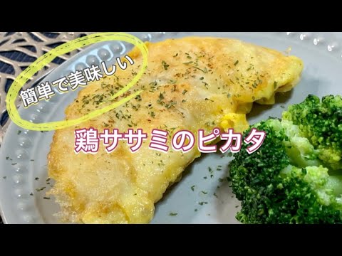 鶏ササミのピカタ