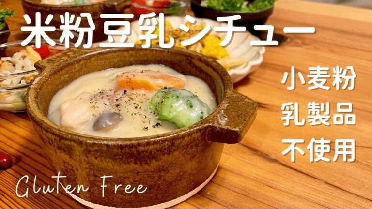 【めちゃ簡単レシピ】米粉で豆乳シチュー / グルテンフリーで乳製品も不使用！